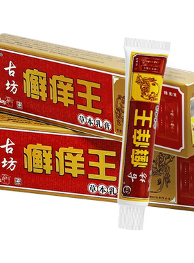 【买1送1】古坊藓痒王草本乳膏