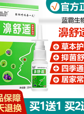 【买1送1买2送3】濞舒适抑菌喷剂鼻舒适喷雾濞医生老配方濞速安