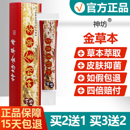 【买2送1】神坊金草本抑菌乳膏