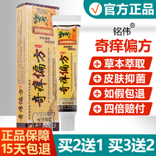买2送1/买3送2/铭伟奇痒偏方中药乳膏正品奇痒偏方草本抑菌软膏71