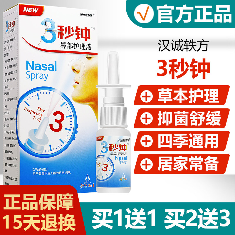 汉诚轶方3秒钟抑菌喷剂图片