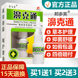邦多芙濞克通喷剂邦瑞鼻克通鼻喷雾鼻用抑菌液旗舰店 买1送1