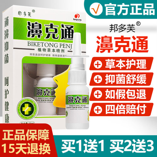 【正品】邦多芙濞克通喷剂