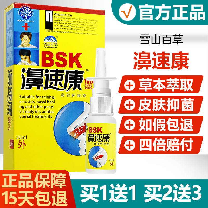 【正品】雪山百草濞速康抑菌喷剂图片