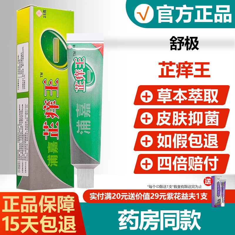 【官方正品】原舒极芷痒王抑菌乳膏皮肤瘙痒真菌止痒王杀菌软膏