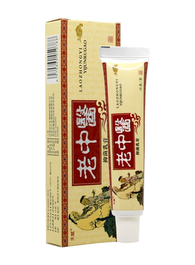 天赋草亭老中医抑菌乳膏老中醫