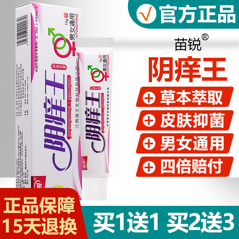 买1送1/2送3/苗锐阴痒王抑菌乳膏荫痒王草本软膏-封面