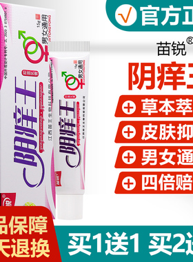 【买1送1】苗锐阴痒王抑菌乳膏男女通用私处护理草本止痒软膏