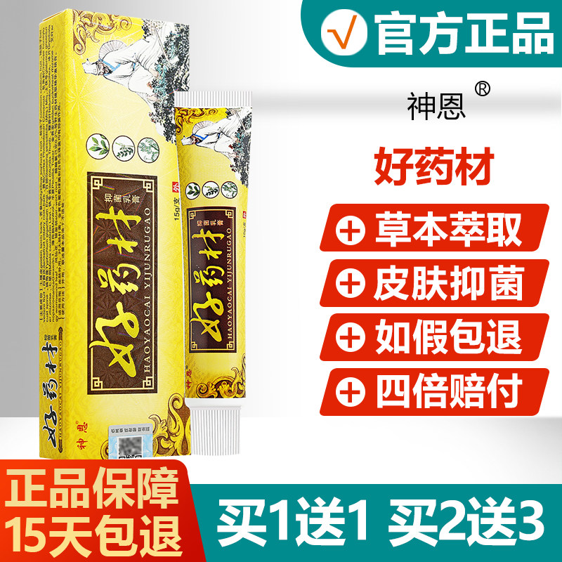 【买1送1】神恩好药材抑菌乳膏明尼舒达皮肤草本软膏旗舰店 1269