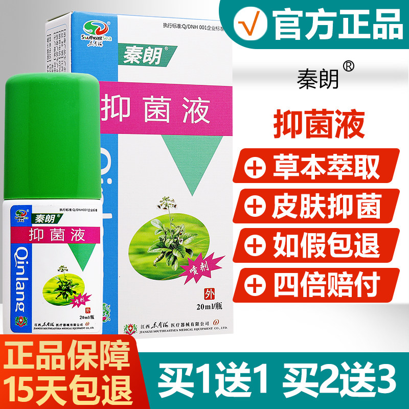 【买1送1】秦朗抑菌液皮肤外用草本止痒抑菌喷剂喷雾 1857