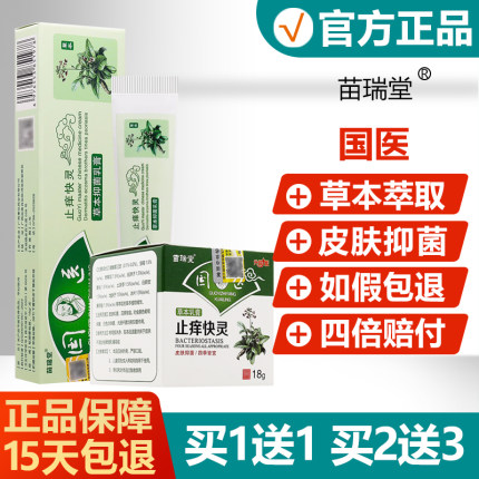 【买1送1】苗瑞堂国医止痒快灵草本抑菌乳膏国医止痒快克软膏