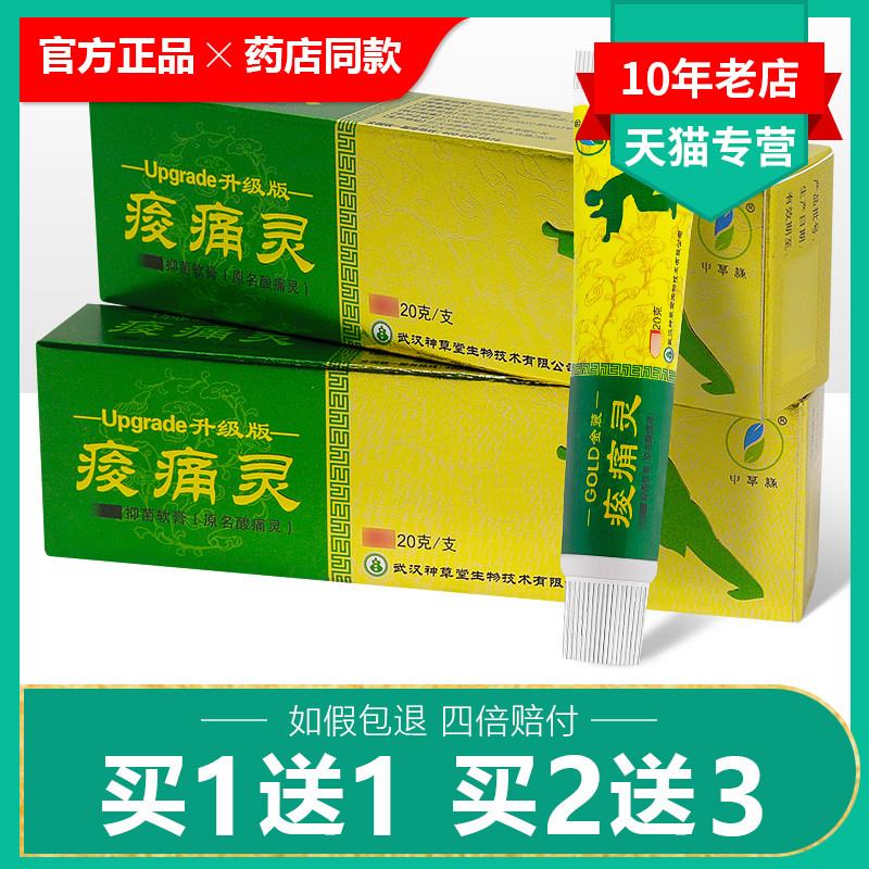 【正品】神草堂痠痛灵抑菌软膏