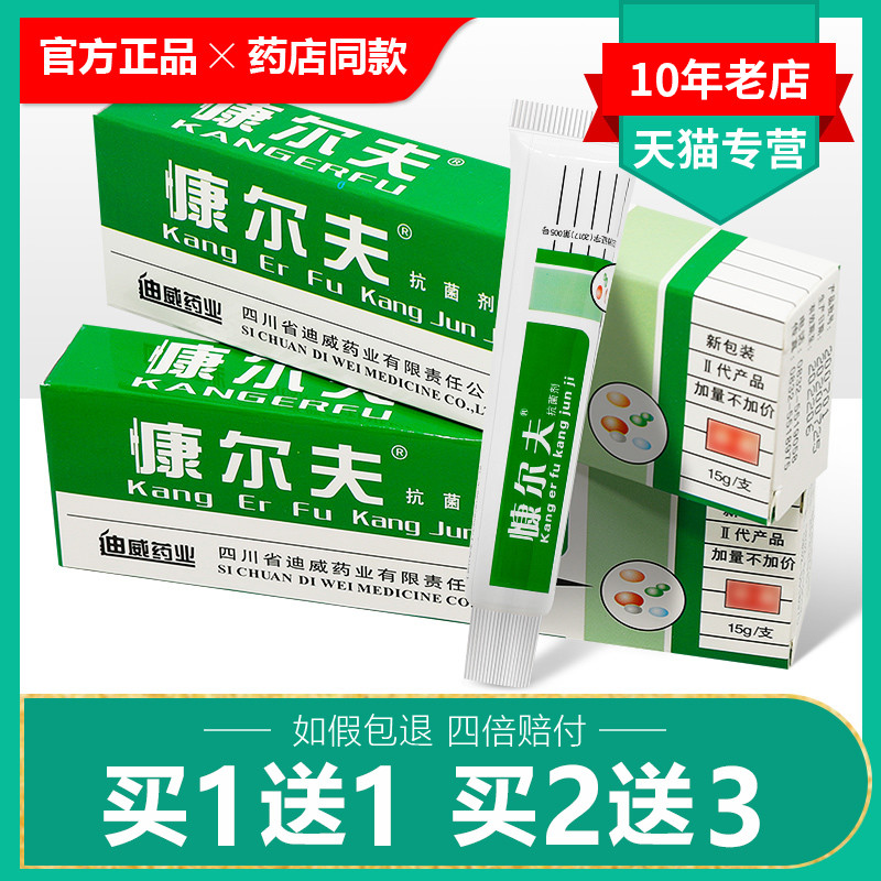 【买1送1买2送3】康尔肤抗菌剂正品四川迪威康尔肤乳膏慷尔夫软膏-封面