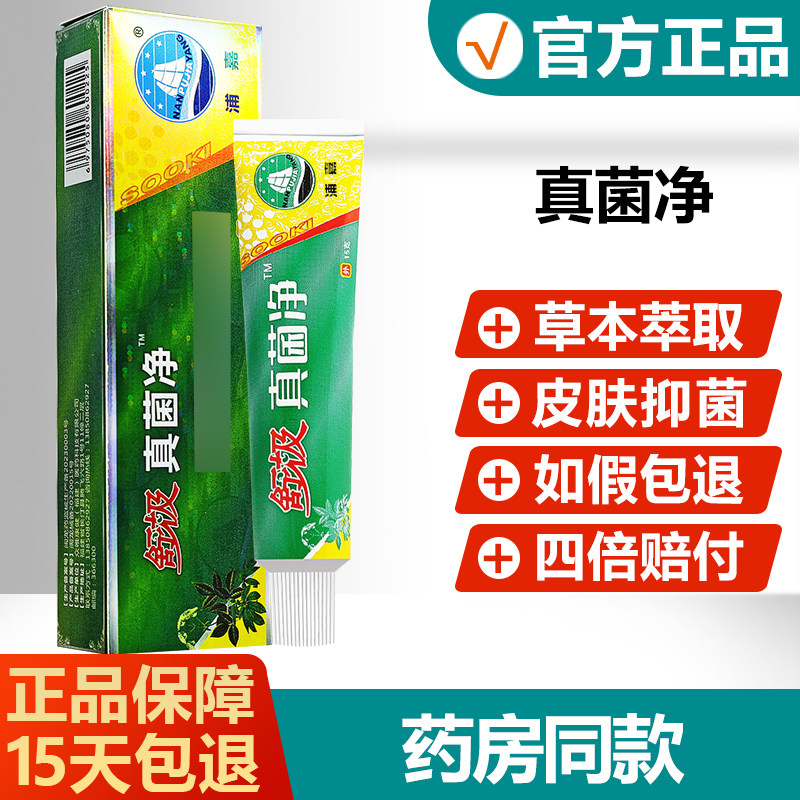 【官方正品】原舒极真菌净抑菌膏浦嘉南洋皮肤止痒软膏中药乳膏