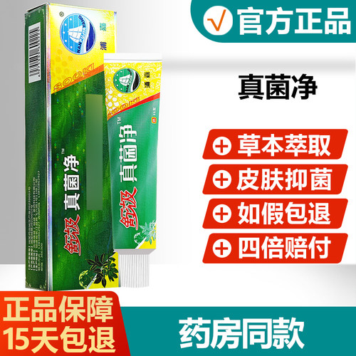 【正品】舒极真菌净抑菌膏止痒膏