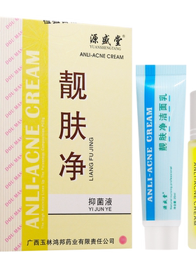 正品源盛堂铍药师靓肤净抑菌液