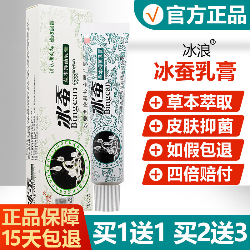 【买1送1买2送3】冰浪冰蚕草本抑菌乳膏皮肤外用止痒软膏 0503