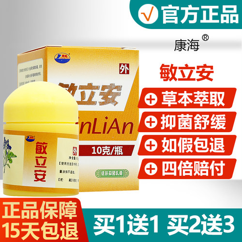 【买LDE/1送1买2送3】敏立安维抑菌膏乳正品康海敏肤立安草本软膏