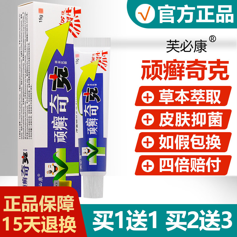 【买1送1】芙必康顽癣奇克草本抑菌乳膏皮肤外用止痒软膏