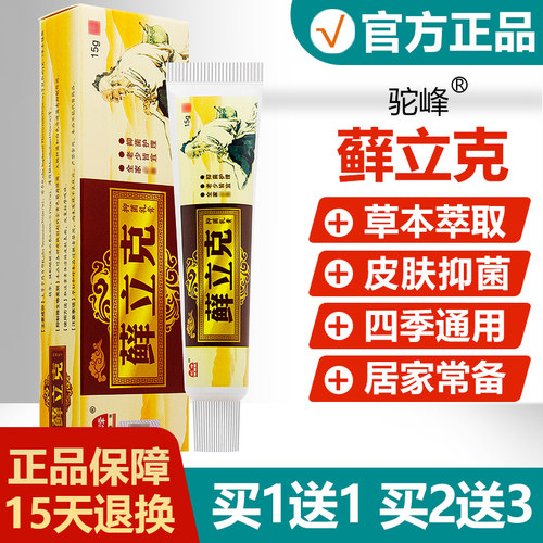 【买1送1】驼峰藓立克抑菌乳膏