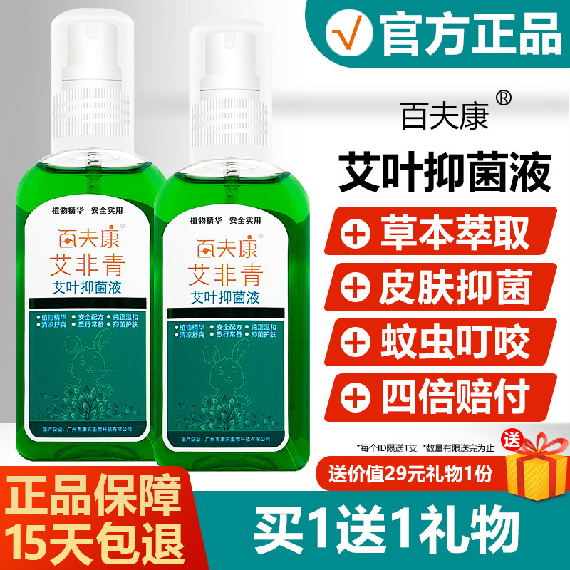 艾荘百夫康艾非青艾叶抑菌液成人宝宝蚊虫叮咬喷剂原名文非青