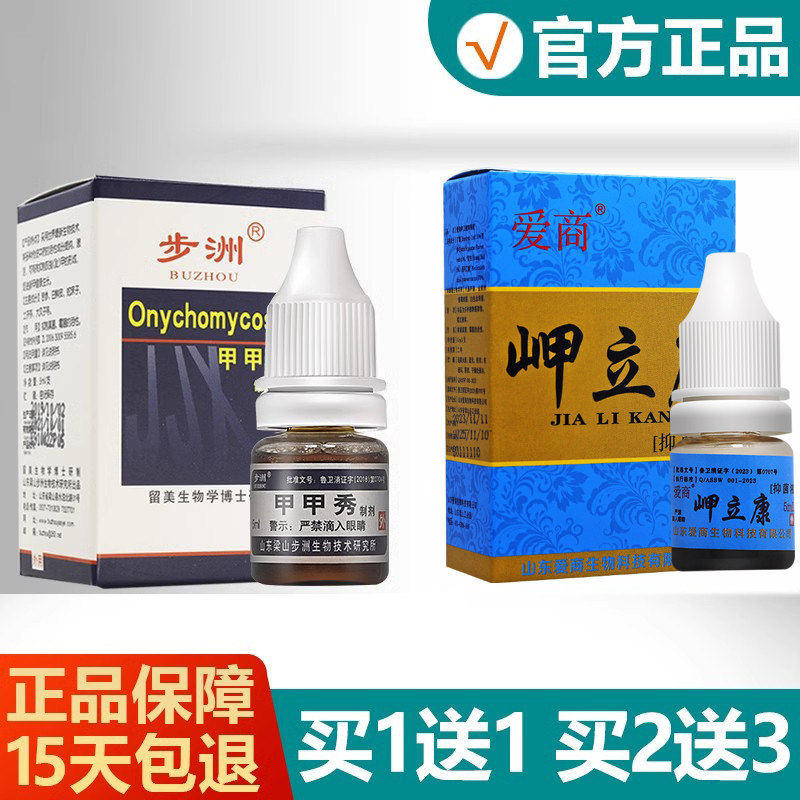 买1送1买2送3原名步洲甲甲秀制剂正品步州灰甲净爱商甲立康岬立康