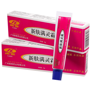 买2送1/买3送2/广州南雪新芙满灵霜原名新肤满灵霜草本软膏螨灵霜