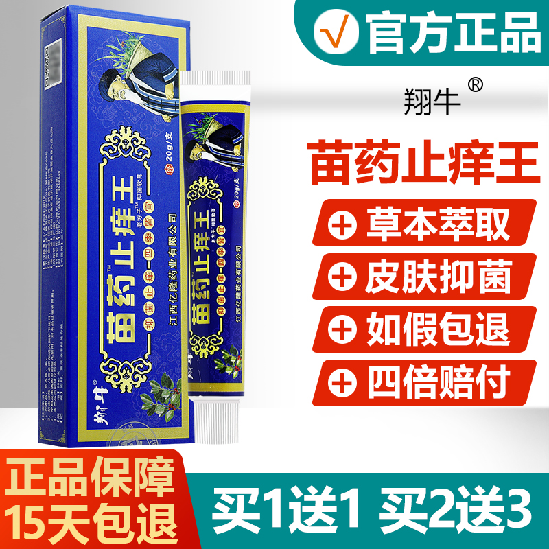 【买1送1买2送3】翔牛止痒王