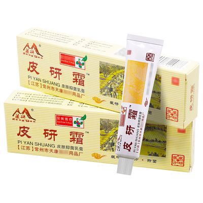 【正品】藏研皮研霜皮肤抑菌乳膏