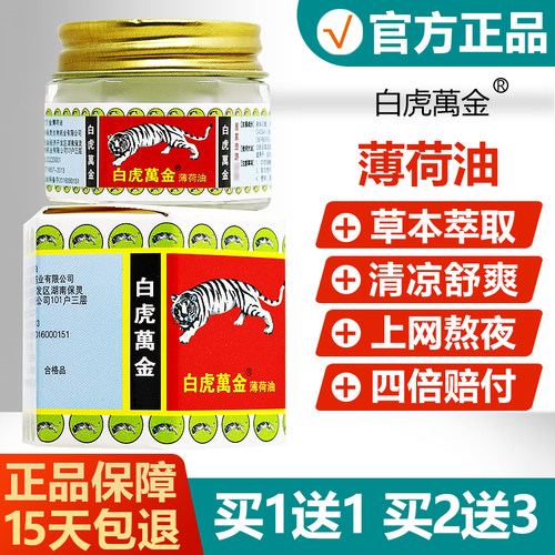 【买1送1买2送3】白虎万金薄荷油