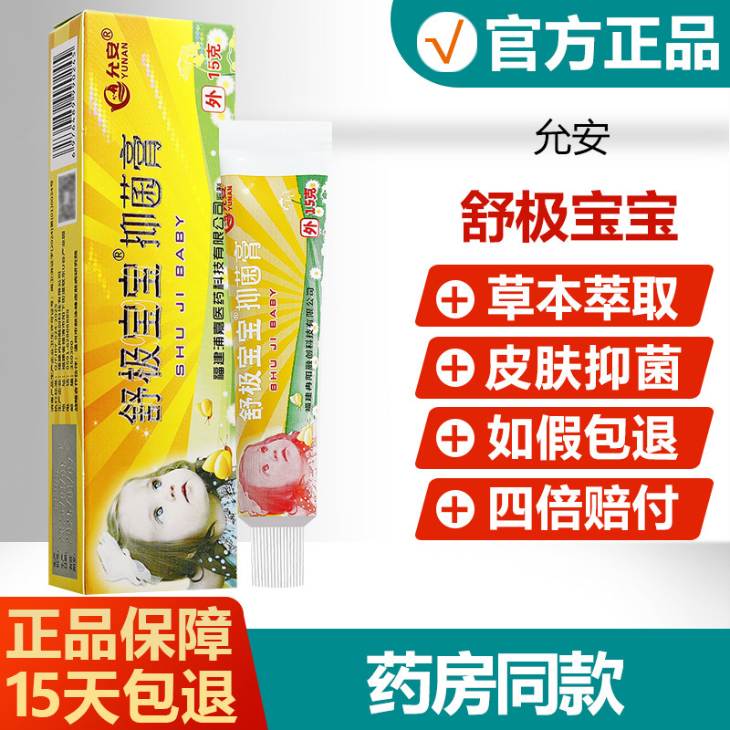 【官方正品】舒极宝宝抑菌膏图片