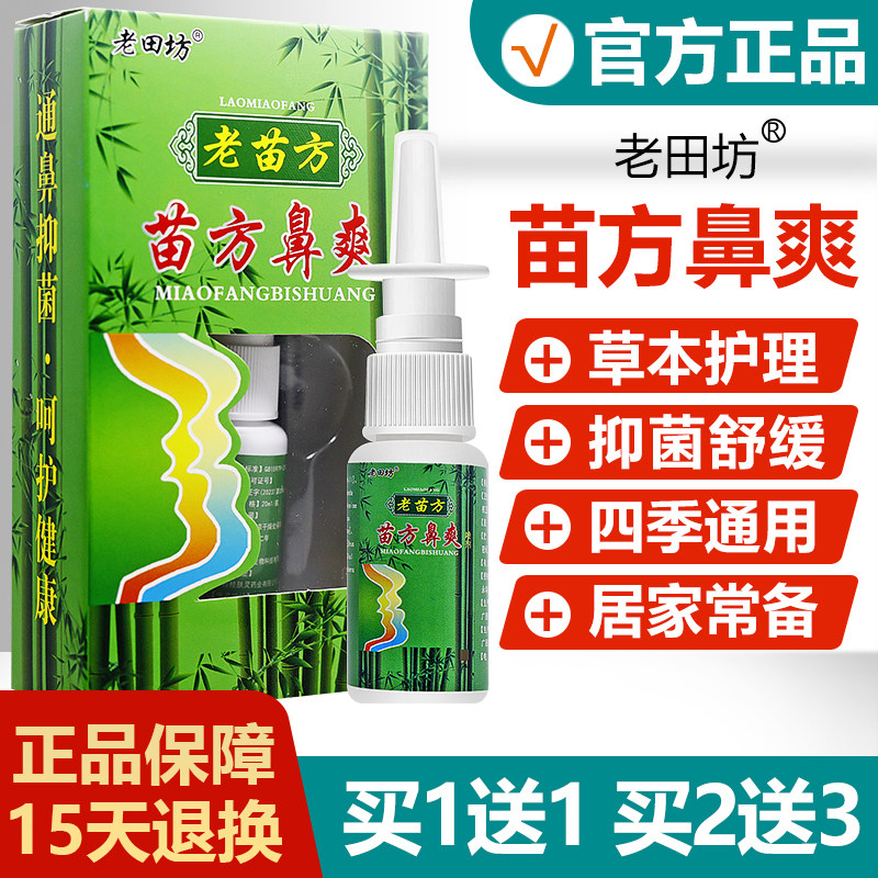 买11/买2送3/老送田苗坊苗OEO方鼻抑爽喷剂正品老方鼻塞鼻堵菌喷