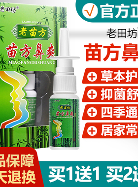 买11/买2送3/老送田苗坊苗OEO方鼻抑爽喷剂正品老方鼻塞鼻堵菌喷