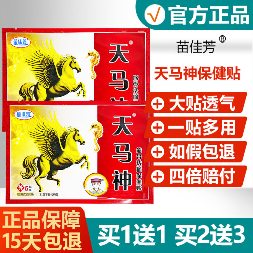 【买1送1】天马神筋骨祛痛保健贴