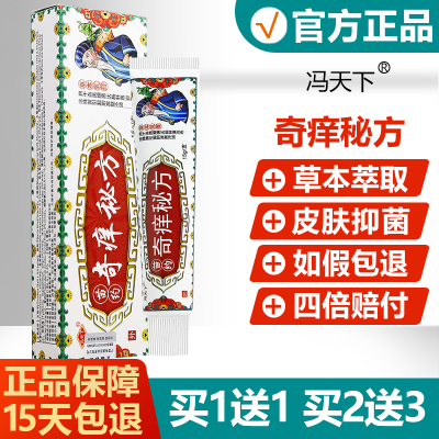1送1冯天下奇痒秘方草本抑菌乳膏