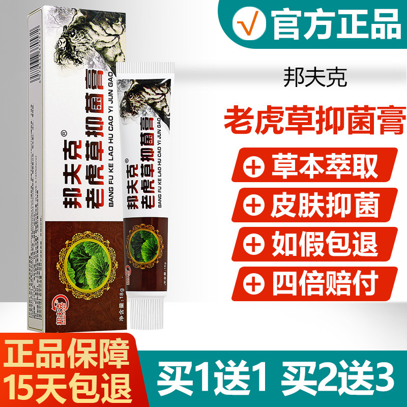 【买1送1买2送3】邦夫克老虎草抑菌膏草本外用乳膏原名竹盐老虎草,保健用品,皮肤消毒护理（消）,淘宝优惠券,粉丝福利购,淘宝优惠卷