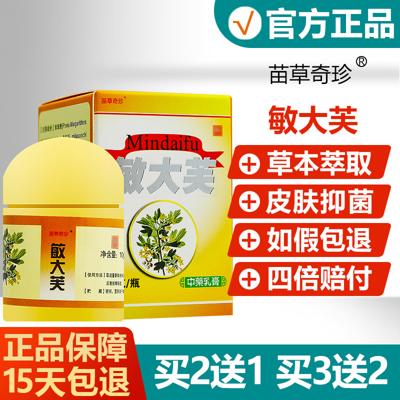 【买2送1买3送2】苗草奇珍敏大芙中药乳膏皮肤外用抑菌乳膏软膏 2