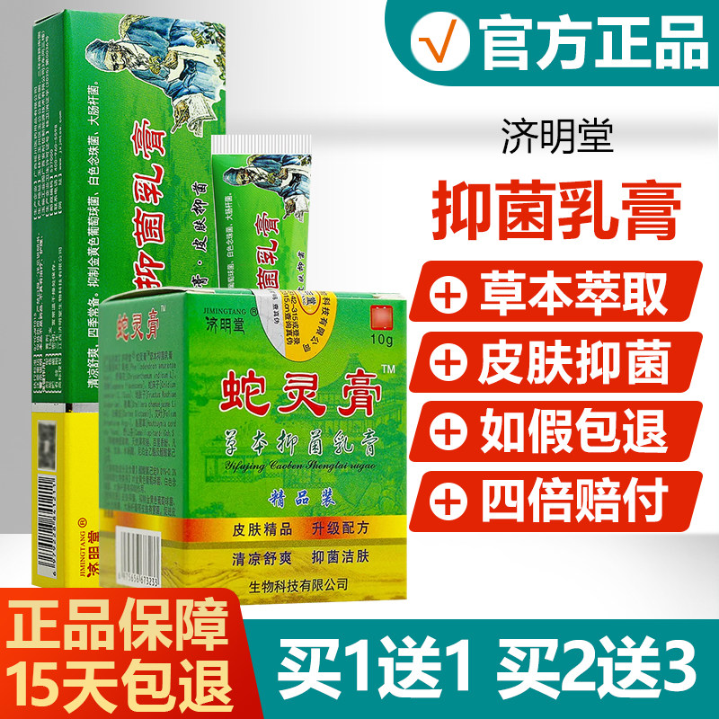 【买1送1】济明堂蛇灵膏抑菌乳膏原名蛇灵益肤净草本生态软膏 478