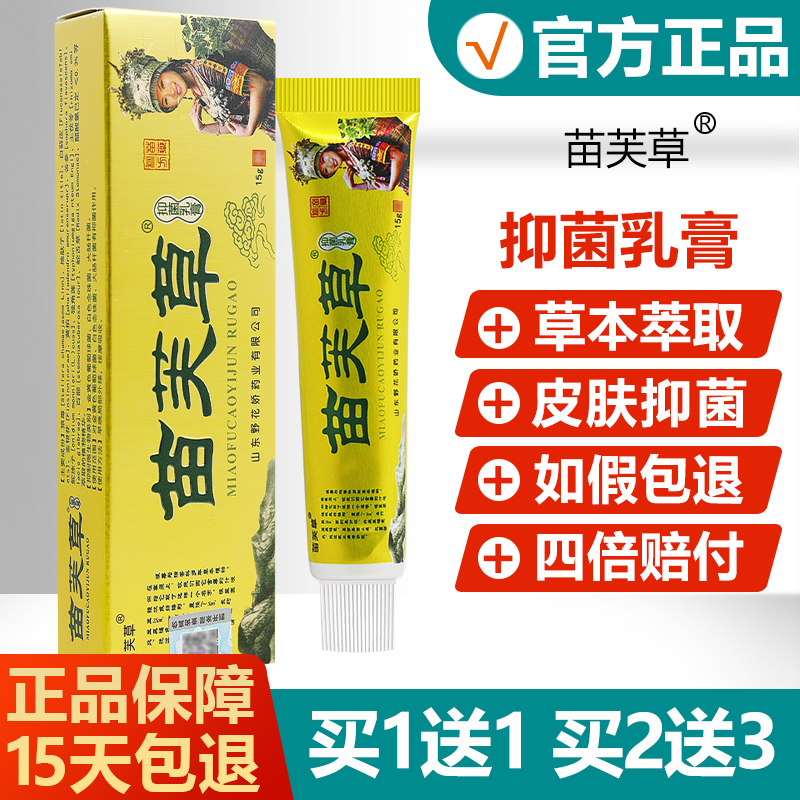 【正品】苗芙草抑菌乳膏止痒软膏