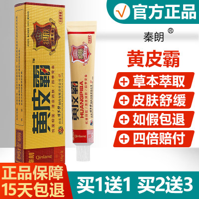 【正品】秦朗黄皮霸抑菌乳膏