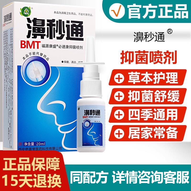 【官方正品】濞秒通抑菌喷剂