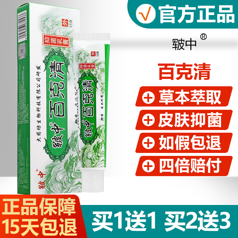 买1送1/买品2送3】百毒清草本菌乳膏正皲中百UPW克清抑菌抑软【膏