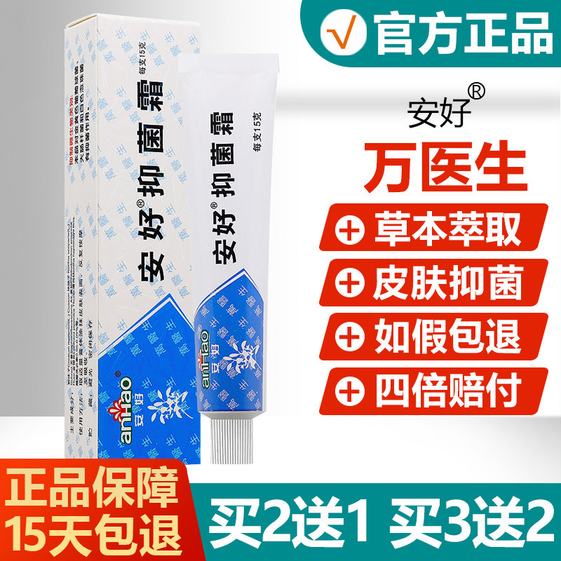 买2送13送2】安好抑菌霜万AOK医生乳膏皮肤抑菌草本【/软买膏