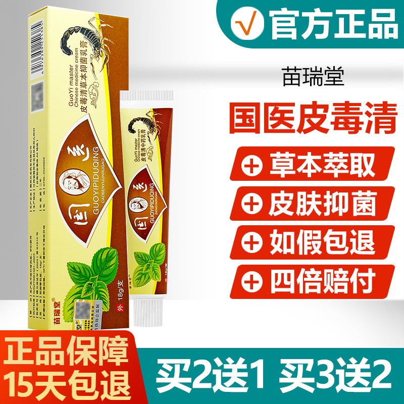 【买2送1】苗瑞堂国医皮毒清草本抑菌乳膏皮肤外用止痒软膏 2139