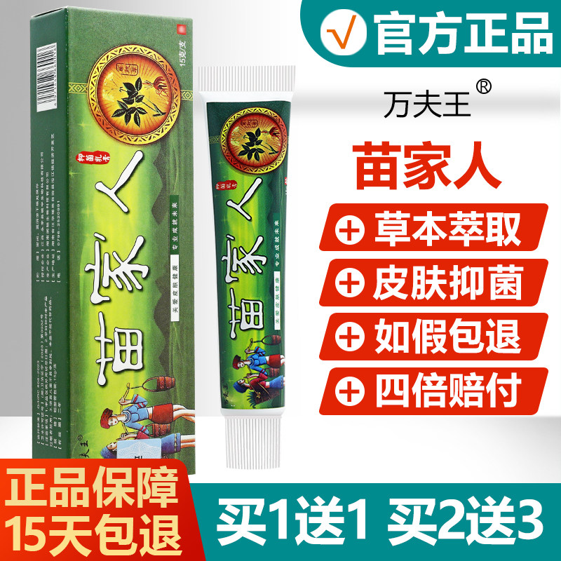 【买1送1/买2送3】苗家人抑菌乳膏 万夫王苗家人乳膏 万肤王软膏