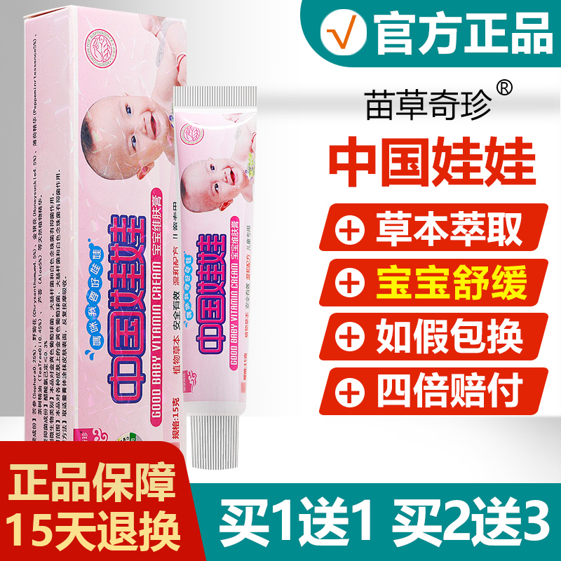 【买1送1/买2送3】明尼舒达中国好娃娃宝宝维肤膏中国娃娃乳膏