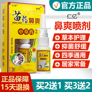 买3送2 买2送1 仁亿苗药鼻爽中草药喷剂鼻塞鼻堵濞流涕鼻喷嚏喷雾