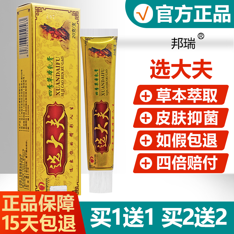 【买1送1】正品选大夫四季草本乳膏/邦瑞蚊虫叮咬皮肤抑菌软膏