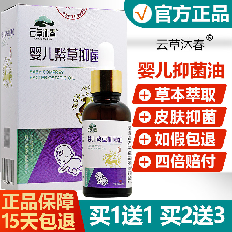 【买1送1买2送3】云草沐春婴儿紫草抑菌油儿童宝宝红屁屁护臀30ml