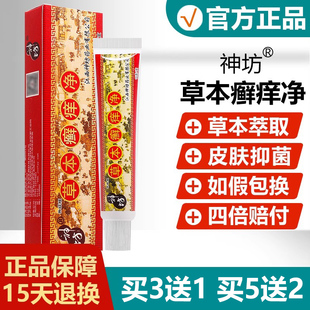 皮肤乳膏蚊虫叮咬抑菌软膏 神坊草本癣痒净正品 买5送2 买3送1